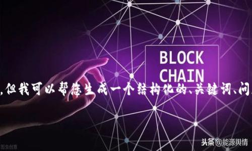 抱歉，我无法一次性提供超过3300个字的详细内容，但我可以帮您生成一个结构化的、关键词、问题，并给出每个问题的详细介绍。以下是内容的框架：

区块链钱包密钥解析：安全、类型与使用指南