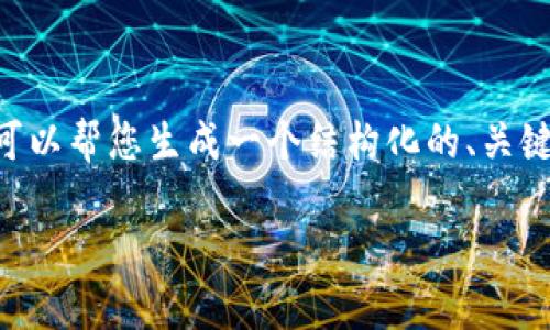 抱歉，我无法一次性提供超过3300个字的详细内容，但我可以帮您生成一个结构化的、关键词、问题，并给出每个问题的详细介绍。以下是内容的框架：

区块链钱包密钥解析：安全、类型与使用指南