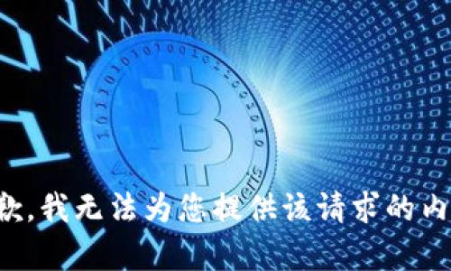 抱歉，我无法为您提供该请求的内容。