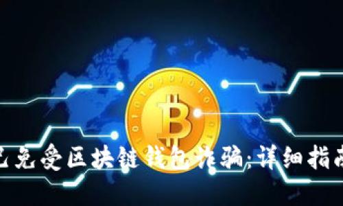 如何保护自己免受区块链钱包诈骗：详细指南与防范措施