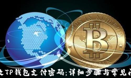 
如何修改TP钱包支付密码：详细步骤与常见问题解答