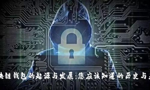 区块链钱包的起源与发展：您应该知道的历史与未来