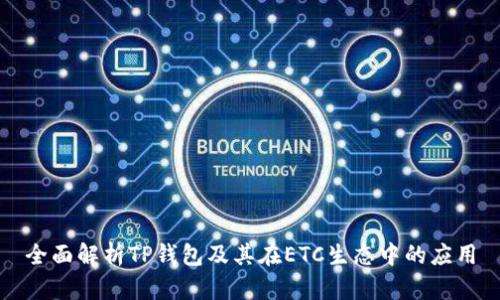 全面解析TP钱包及其在ETC生态中的应用