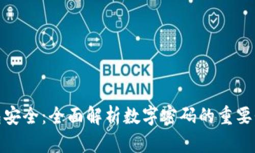 数字银行钱包安全：全面解析数字密码的重要性和管理技巧