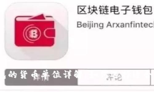 题目：TP钱包的货币单位详解：如何选择适合的数字资产