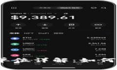 题目：TP钱包的货币单位详