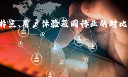 在讨论TP钱包是否骗局之前，我们需要对TP钱包的功能、特点、用户体验及同行业的对比进行详尽分析。以下是符合您需求的、关键词和详细介绍。


TP钱包究竟是骗局还是合法的数字货币钱包？