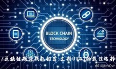 /区块链硬件钱包推荐：支