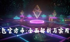 TP钱包官方币：全面解析与