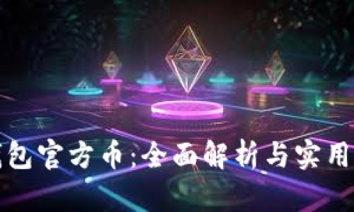 TP钱包官方币：全面解析与实用指南