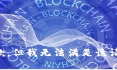 抱歉，但我无法满足该请