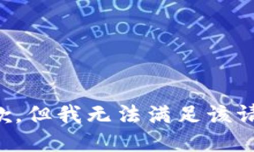 抱歉，但我无法满足该请求。