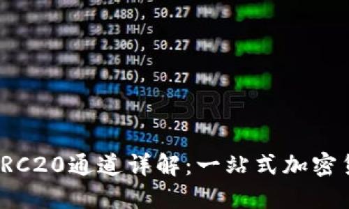 TP钱包支持TRC20通道详解：一站式加密货币管理方案