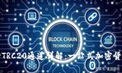 TP钱包支持TRC20通道详解：