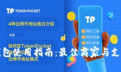 杭州数字钱包使用指南：