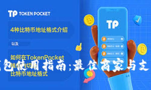 杭州数字钱包使用指南：最佳商家与支付场所汇总