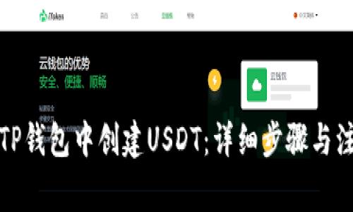 如何在TP钱包中创建USDT：详细步骤与注意事项