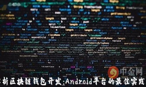 
全面解析区块链钱包开发：Android平台的最佳实践与挑战