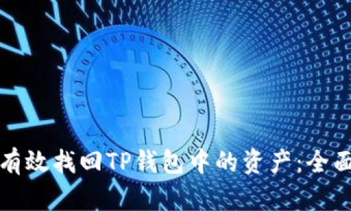如何有效找回TP钱包中的资产：全面指南
