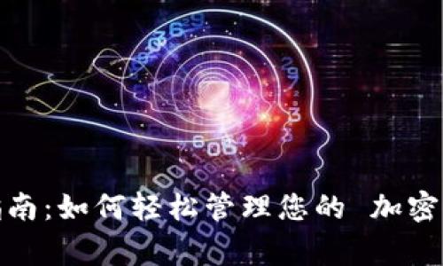 数字钱包使用指南：如何轻松管理您的 加密货币和日常支付