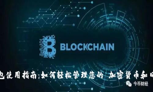数字钱包使用指南：如何轻松管理您的 加密货币和日常支付