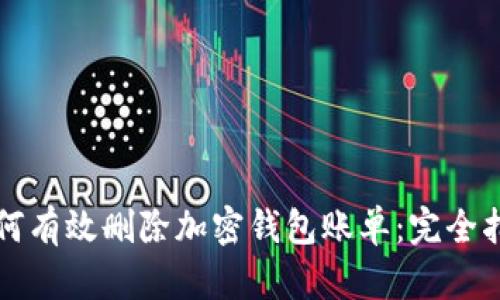 如何有效删除加密钱包账单：完全指南