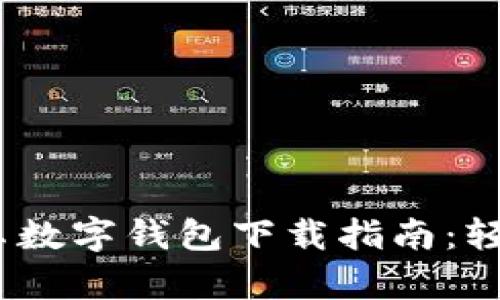 2023年最新工行安卓数字钱包下载指南：轻松便捷金融服务体验