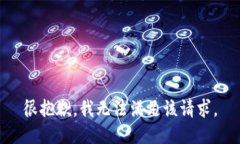 很抱歉，我无法满足该请