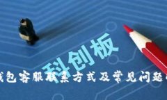 TP钱包客服联系方式及常见