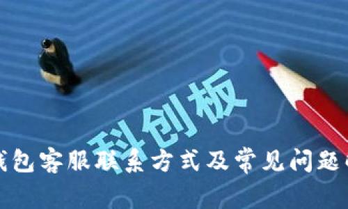 TP钱包客服联系方式及常见问题解答