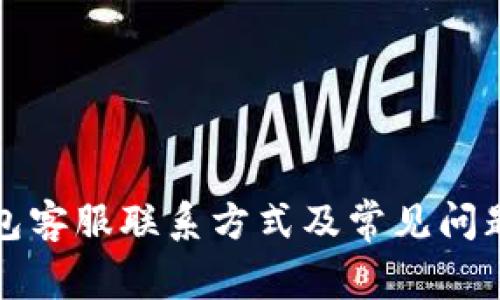 TP钱包客服联系方式及常见问题解答