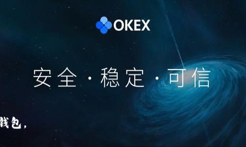 如何取消钱包密码：步骤详解与常见问题解答

钱包加密码,取消密码,安全设置/guanjianci

随着数字支付和在线交易的日益普及，越来越多的人开始使用电子钱包来管理他们的资金。然而，为了保护我们的财务安全，许多人在设置钱包时选择添加密码。虽然这可以确保安全，但是在某些情况下我们可能想要取消钱包的密码。在本文中，我们将深入探讨如何取消钱包密码，以及相关的安全考虑和常见问题。

一、取消钱包密码的步骤

取消钱包密码的步骤可能因不同的钱包类型和平台而异。以下是一些常见的步骤，适用于大多数电子钱包：

1. **打开钱包应用**：首先，您需要在您的智能手机或电脑上打开您所使用的钱包应用。

2. **登录账户**：如果您的钱包需要输入密码或其他认证方式进行登录，请先完成这一步。

3. **访问设置菜单**：登录后，找到钱包的设置菜单。这个菜单通常在应用的主页右上角，标有齿轮图标或者“设置”字样。 

4. **安全或隐私设置**：在设置菜单中，找到与安全或隐私相关的选项，这一部分通常会涉及密码设置。

5. **找到密码管理选项**：在安全或隐私设置中，寻找可以管理密码的选项，包括“修改密码”或“删除密码”的选项。

6. **确认身份**：根据应用程序的安全设计，系统可能会要求您再次输入当前密码或进行其他形式的身份验证。

7. **取消密码**：在确认身份后，您应该能够找到取消密码的选项。选择该选项，并按照应用程序的提示进行操作。

8. **保存更改**：确保您保存对设置所做的更改。某些应用程序可能会提示您重启应用以使更改生效。

以上步骤涵盖了大多数电子钱包的基本操作。尽管功能和界面可能略有不同，但大体步骤是相似的。

二、取消钱包密码的原因

很多人选择在初次设置钱包时添加密码以保护资金，但是随着时间的推移，您可能会发现需要取消密码的原因，主要包括以下几个方面：

1. **简化使用**：有些用户觉得每次进行交易时都需要输入密码太繁琐，特别是频繁的小额支付。因此，取消密码可以使操作更加便捷。

2. **习惯安全**：如果用户已经养成了更加安全的使用习惯，比如定期查看账户和交易记录，以及启用其他安全措施（如指纹解锁、面部识别等），那么他们可能会觉得不再需要密码来保护钱包。

3. **使用情境变化**：例如，某些人可能在家中选择了“私人模式”，不担心有人盗取密码。这种情况下，用户可以考虑取消密码。

4. **忘记密码**：如果用户多次尝试输入密码失败并且无法找回，有时取消密码是最后的解决办法。

5. **钱包转移或更换**：如果用户决定更换到另一个钱包服务，他们可能会选择取消当前钱包的密码，以便更有效地进行迁移。

三、取消钱包密码后的安全考虑

虽然取消钱包密码能够带来使用上的便利，但这也可能会带来一些安全隐患。因此，用户在做出决定之前，应当充分考虑以下几点：

1. **风险评估**：评估取消密码后的风险，特别是您账户中存放的资金量。如果有大量资金，建议继续使用密码保护。此外，也要考虑到周边环境的安全性，如周围是否有其他人可以轻易访问您的设备。

2. **启用其他安全措施**：如果取消了钱包密码，可以考虑启用其他的安全措施，如设置生物识别技术（指纹或面部识别），这些技术可以提供额外的保护。

3. **定期监控交易**：在没有密码保护的情况下，确保定期查看您的交易历史，以便及时发现任何可疑活动。

4. **利用通知功能**：许多钱包应用支持交易通知，确保启用此功能，以便及时接收到关于账户变动的提示。

5. **备份钱包信息**：确保对您的钱包信息定期备份，这样在遇到问题或需要恢复账户时能够迅速解决。

四、常见问题解答

h41. 如果我不记得密码，如何取消钱包密码？/h4
如果您忘记了钱包密码，不能直接取消密码，因为大多数钱包都有安全措施防止未经授权的访问。在这种情况下，可以通过以下步骤尝试解决：

1. **找回密码**：大多数钱包应用会提供密码找回的选项，通常通过电子邮件或短信验证来重新设置密码。

2. **联系客服**：如果找回密码的选项不可行，尝试联系钱包的客服团队，说明您的情况，他们可能会有额外的返回步骤。

3. **数据恢复**：某些钱包允许您通过助记词或恢复种子短语来恢复访问权限。如果您记录下这些信息，可以使用它们来重置您的账户。

4. **清空缓存与数据**：在某些情况下，清空应用的缓存与数据可能会恢复钱包到一个新的状态（当心，这可能会影响其他设置）。

h42. 有哪些高安全性的钱包推荐？/h4
在选择电子钱包时，安全性是非常重要的考虑因素。以下是一些被广泛认可的高安全性电子钱包：

1. **硬件钱包**：硬件钱包如Ledger和Trezor是存储加密货币的最佳选择。由于它们是离线设备，因此极大程度地降低了被黑客攻击的风险。

2. **移动钱包**：有些移动钱包如Coinbase Wallet和Trust Wallet，提供双重认证和生物识别技术。

3. **桌面钱包**：如Exodus和Electrum，提供控制私钥的选项，这意味着用户保留完全的资金控制权，同时具备较高的安全性。

4. **多签名钱包**：用多重签名方式来进行交易，这样即使某个密钥受到攻击，也无法单独进行资金转移。

h43. 取消钱包密码是否会影响交易历史？/h4
取消钱包密码不会影响您的交易历史。您的交易记录仍然保留在钱包内，无论您是否设置密码。取消密码仅影响登录方式和账户保护，而非交易本身的数据完整性。

h44. 如何确保在没有密码的情况下继续安全使用钱包？/h4
在没有密码的情况下使用钱包时，有几个重要步骤可以确保安全：

1. **启用生物识别技术**：如果钱包支持生物识别技术，比如指纹或面部识别，务必启用这些功能。

2. **定期审查账户**：保持定期查看您的账户活动，以便及时察觉潜在的可疑活动。

3. **设置交易通知**：启用通知功能，这样任何交易都会通过手机或邮件通知您，从而迅速察觉可疑交易。

4. **保持设备安全**：确保您的移动设备或计算机安全，避免下载不安全的应用程序或点击陌生链接。

h45. 取消钱包密码后，如何恢复密码？/h4
如果您决定在取消钱包密码后重新启用密码，可以按照以下步骤进行：

1. **访问钱包设置**：打开钱包应用，进入设置菜单。

2. **安全设置**：查找密码设置，通常这里会有“设置密码”或“更改密码”的选项。

3. **设置新密码**：输入您希望设置的新密码，并遵循应用提供的强密码建议。

4. **确认并保存修改**：根据应用程序的提示确认并保存密码设置。确保您记住新密码，防止再次遗忘。

5. **启用额外安全措施**：同时，可以考虑启用其他安全措施，进一步提高账户的安全性。

通过这些步骤，我们可以详细了解如何取消钱包密码、考虑安全性以及常见问题的解答。希望本篇文章能帮助您更加安全、方便地使用钱包。