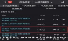 客户数字钱包：如何提升