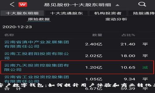 客户数字钱包：如何提升用户体验和商业转化率