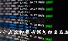 2023年十大虚拟货币钱包排
