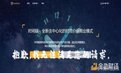 抱歉，我无法满足您的请