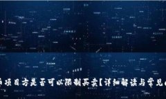 TP钱包币项目方是否可以限