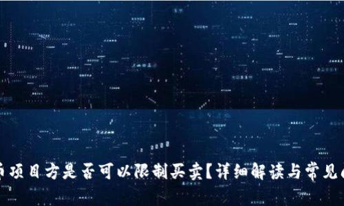 TP钱包币项目方是否可以限制买卖？详细解读与常见问题分析