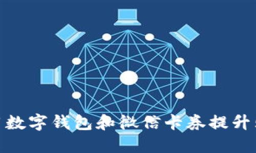 如何使用数字钱包和微信卡券提升购物体验