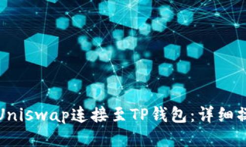 如何将Uniswap连接至TP钱包：详细操作指南