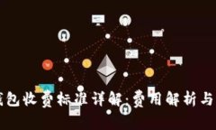 区块链钱包收费标准详解