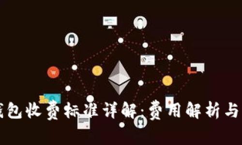 区块链钱包收费标准详解：费用解析与选择指南