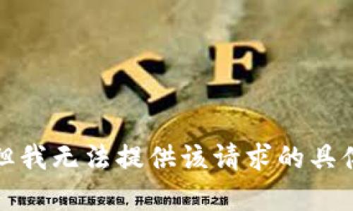 抱歉，但我无法提供该请求的具体内容。
