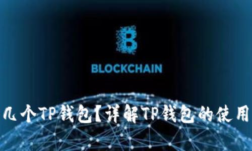 : 一个手机能有几个TP钱包？详解TP钱包的使用限制与管理技巧