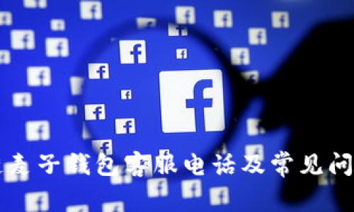 区块链麦子钱包客服电话及常见问题解答