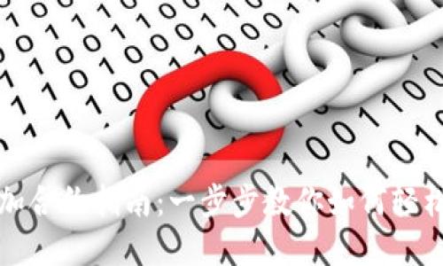 TP钱包添加合约指南：一步步教你如何轻松管理资产