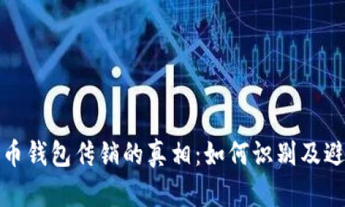 数字货币钱包传销的真相：如何识别及避免陷阱