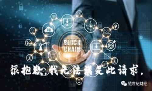 很抱歉，我无法满足此请求。