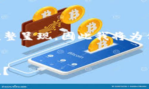 由于你的请求涉及较长的内容，无法在一次交流中完整呈现，因此我将为你提供一个结构化的框架，便于你后续扩展详细内容。


区块链钱包充值代码详解：如何安全高效地进行充值？