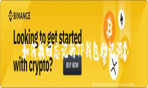 如何找回忘记的TP钱包助记词？